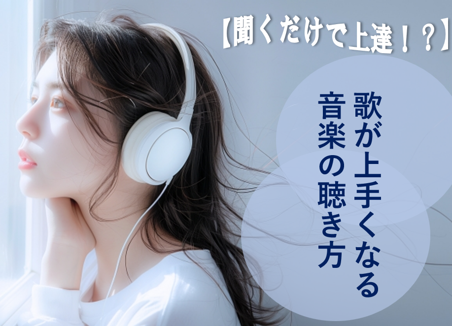 【NAYUTAS川崎】歌が上手くなる音楽の聴き方