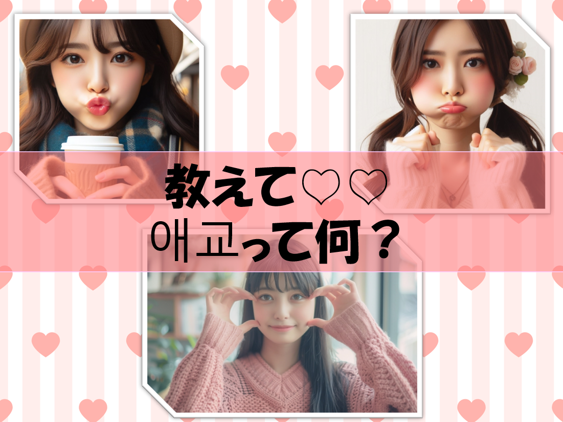 【NAYUTAS川崎校】K-POPアイドルがよくやる애교(エギョ)って何？