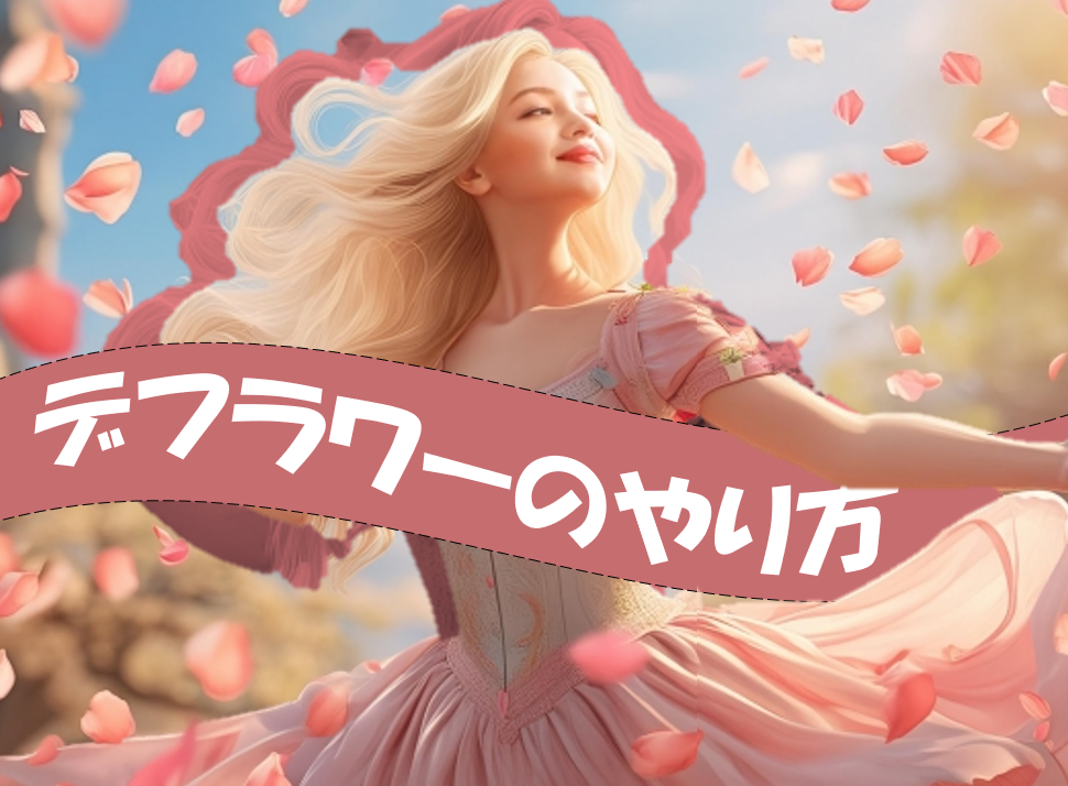 【NAYUTAS川崎校】ダンステクニック～デフラワー～