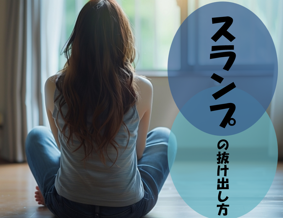 【NAYUTAS川崎校】スランプの抜け出し方