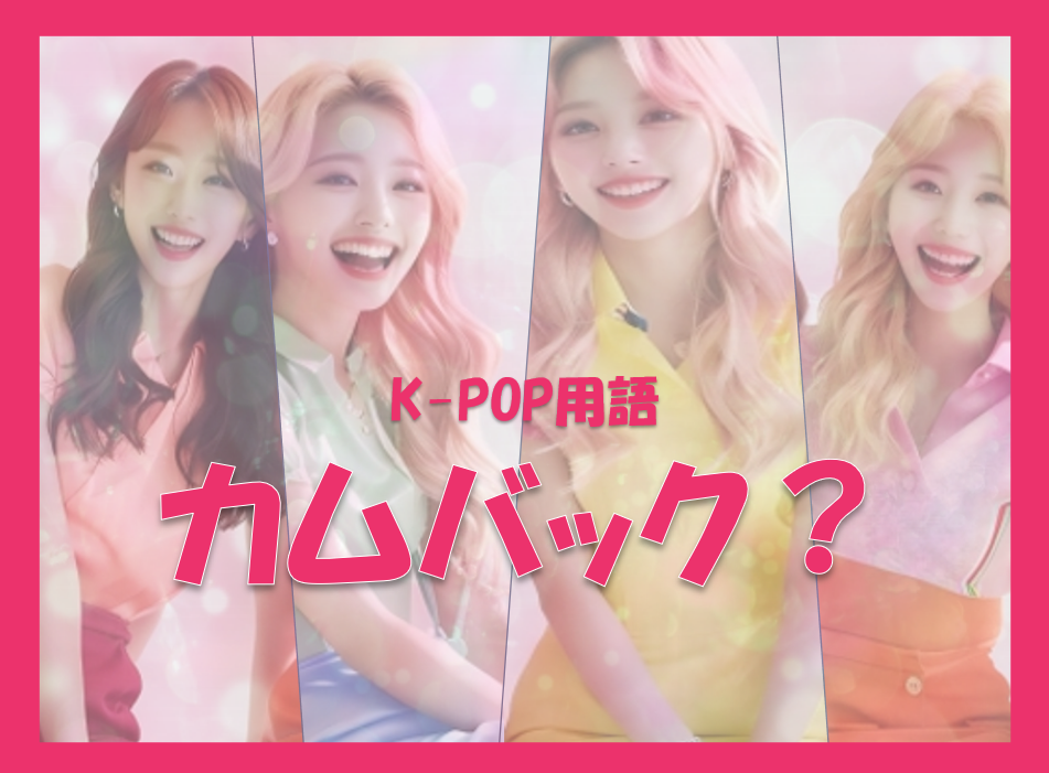 【NAYUTAS川崎校】K-POP知識～カムバックって何？