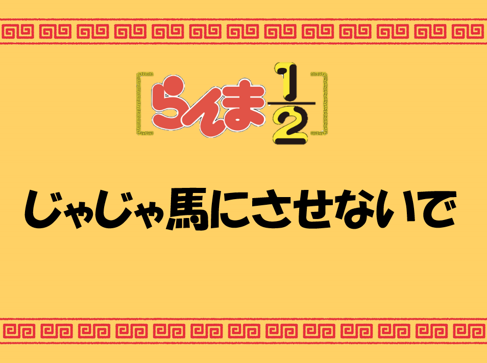 【NAYUTAS川崎校】らんま1/2初期OPじゃじゃ馬にさせないで