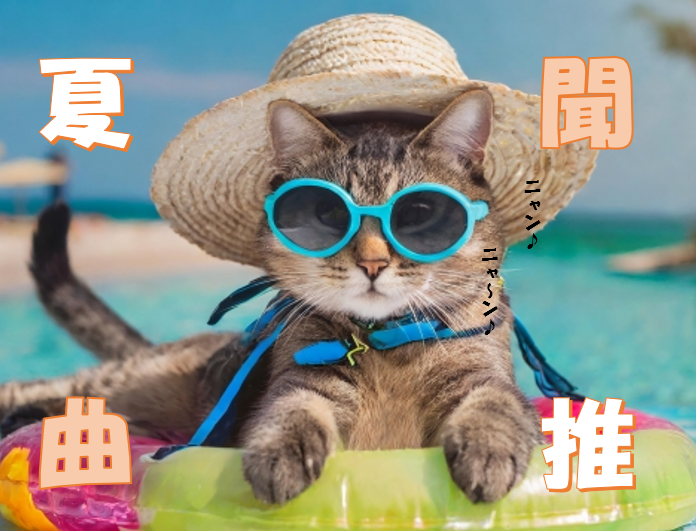 【NAYUTAS川崎校】夏にききたいおすすめソング♪