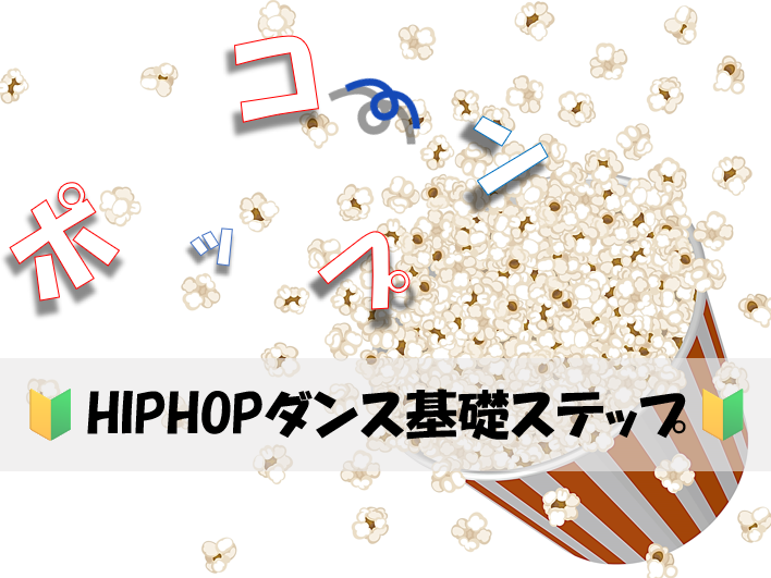 【NAYUTAS川崎校】HIPHOP基礎ポップコーン🍿