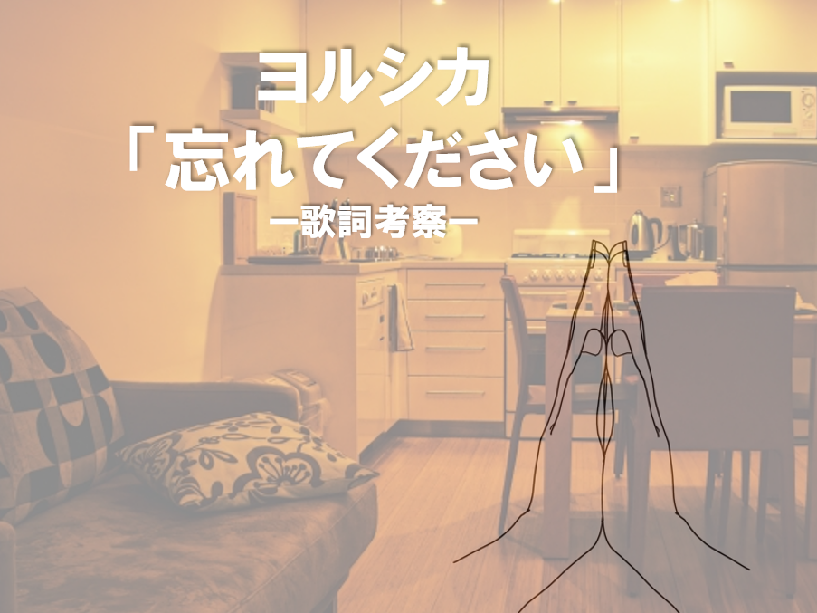 【NAYUTAS川崎校】ヨルシカ「忘れてください」の歌詞考察♪