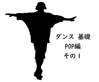 マンツーマンダンス講師KEISUKE先生の【基礎ステップ】POP編　Vol.1 ヒット/Hit (腕/arm)