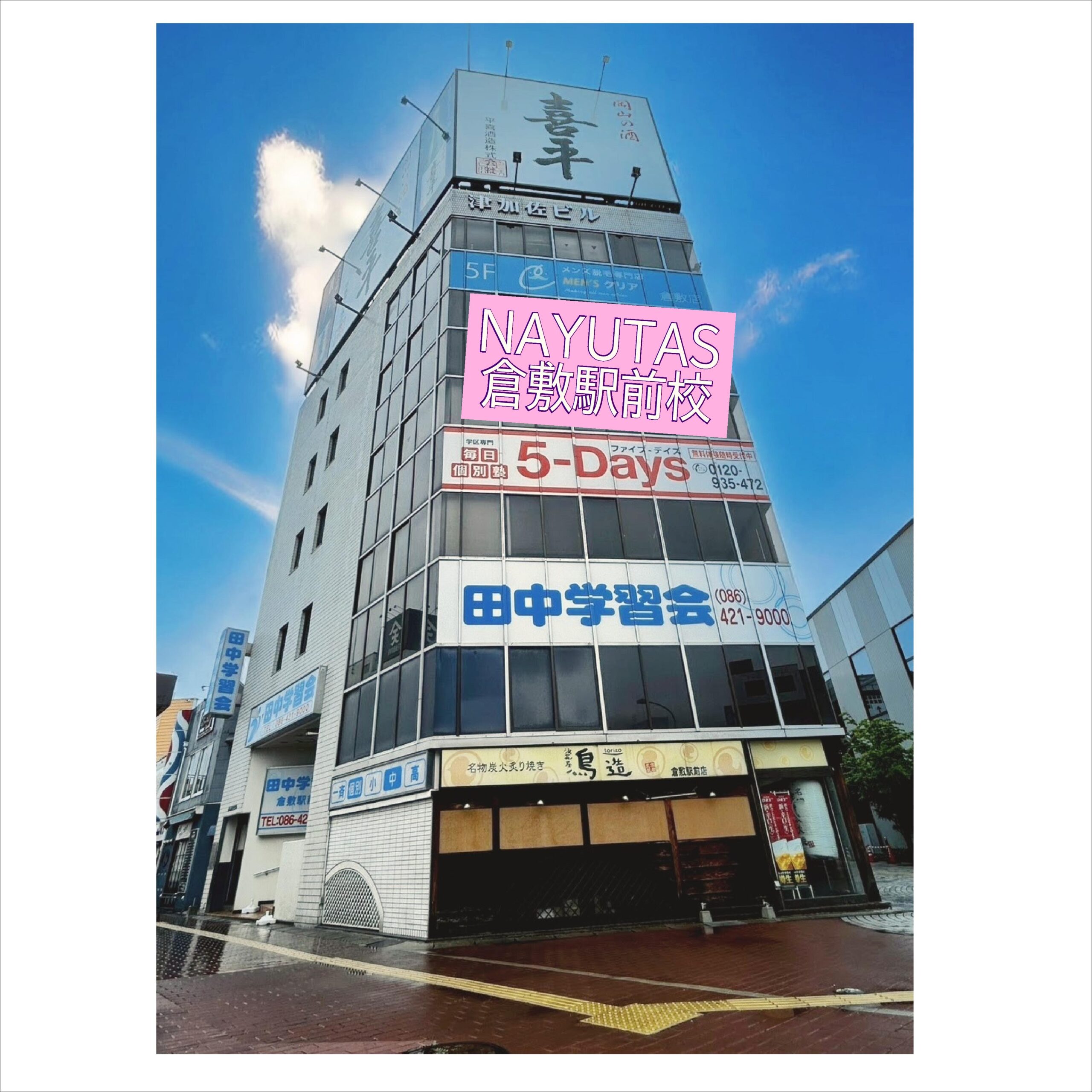 【8月オープン!!】ナユタス倉敷駅前校 開校準備中♪
