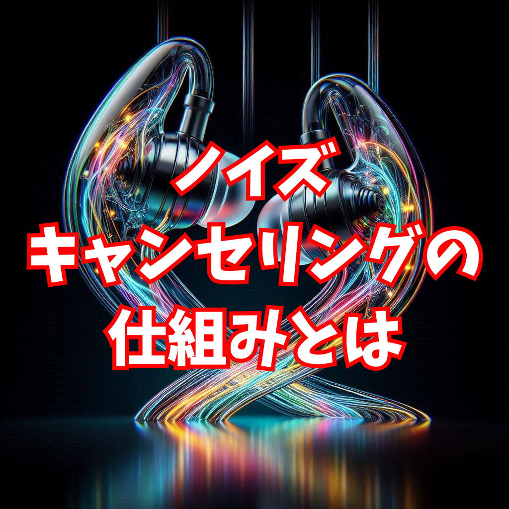 【止まらない進化】ノイズキャンセリングとは？その仕組みを解説！