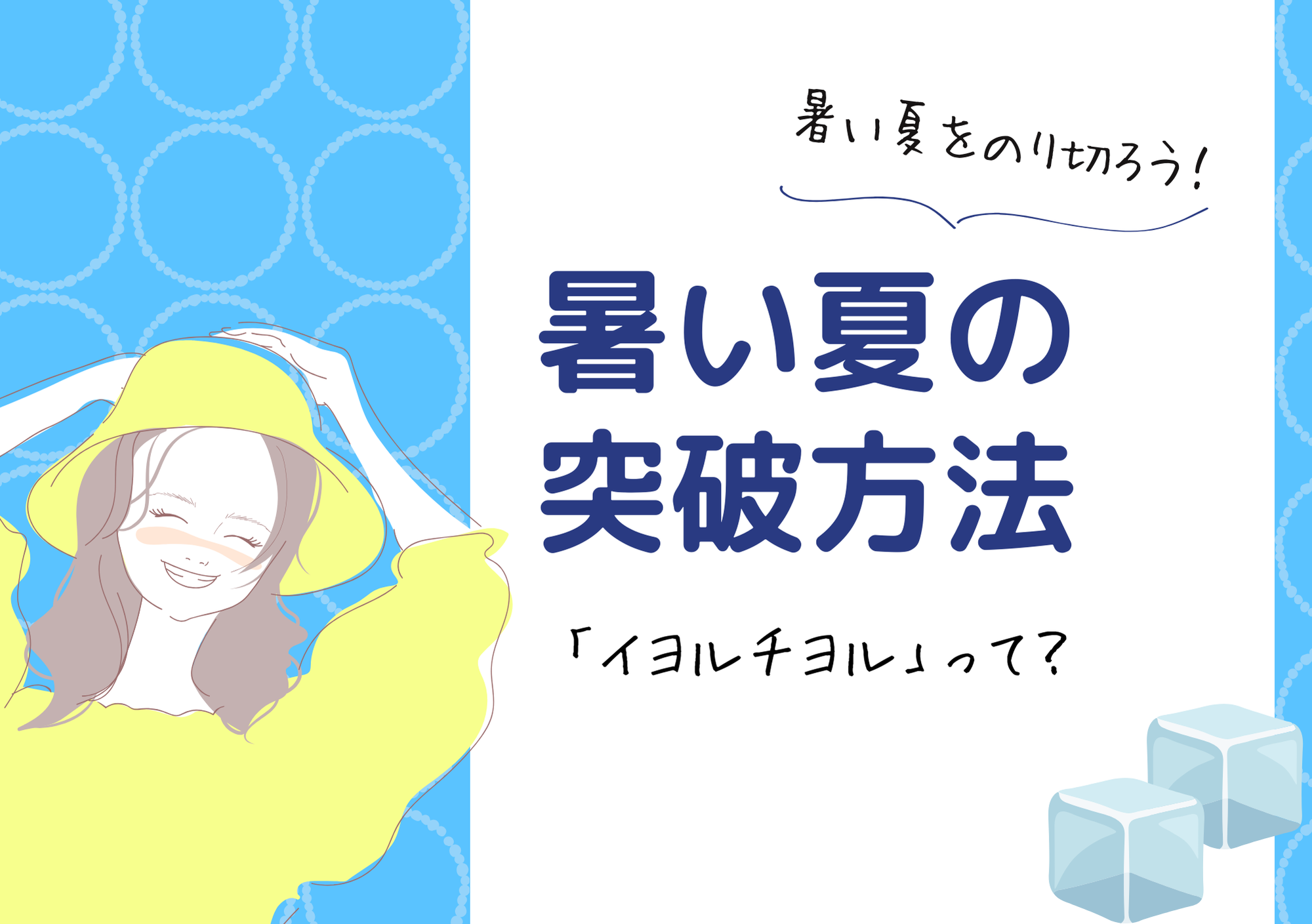 【NAYUTAS新宿西口校】暑い夏を乗り越える方法！「イヨルチヨル」とは？