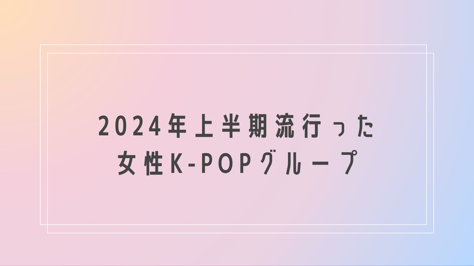 【NAYUTAS高崎校】2024年上半期流行った女性K-popグループ