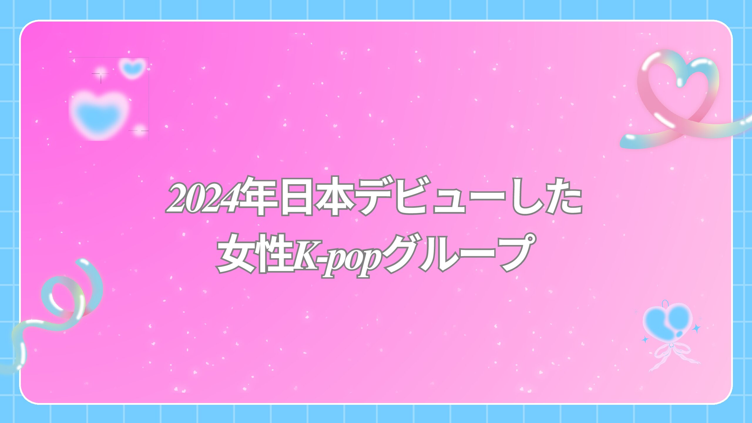 【NAYUTAS高崎校】2024年日本デビューした女性K-popグループ