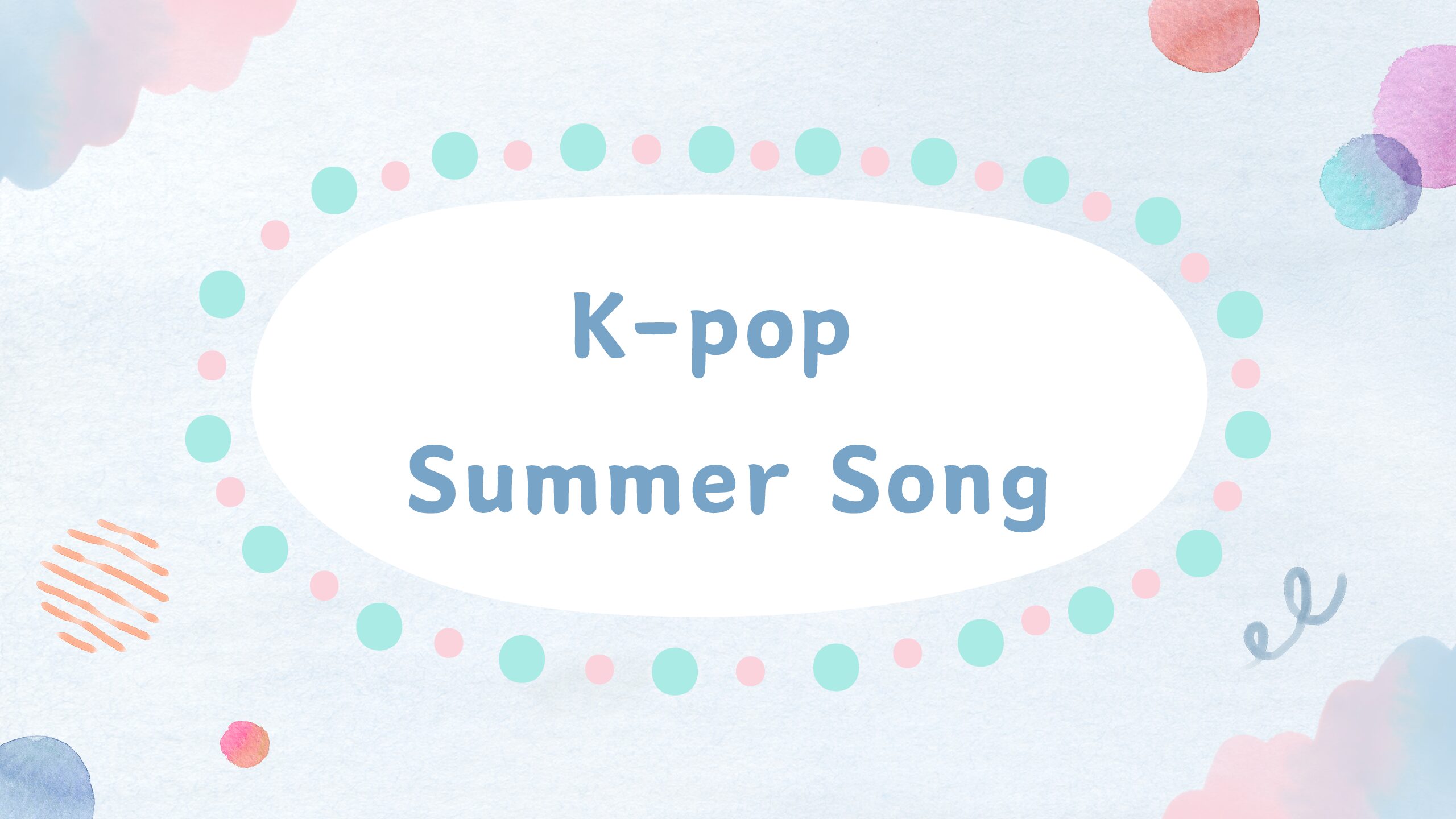 夏に聴きたいK-pop‼
