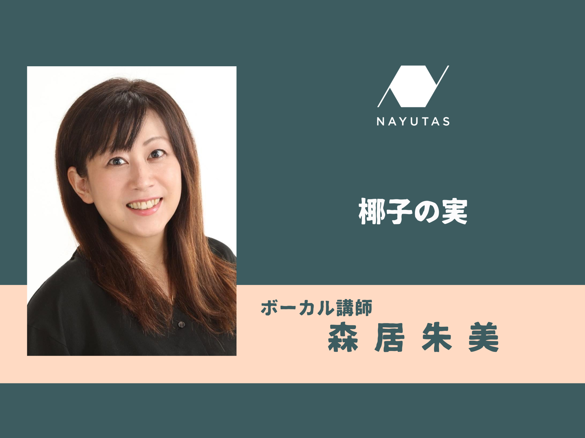 椰子の実