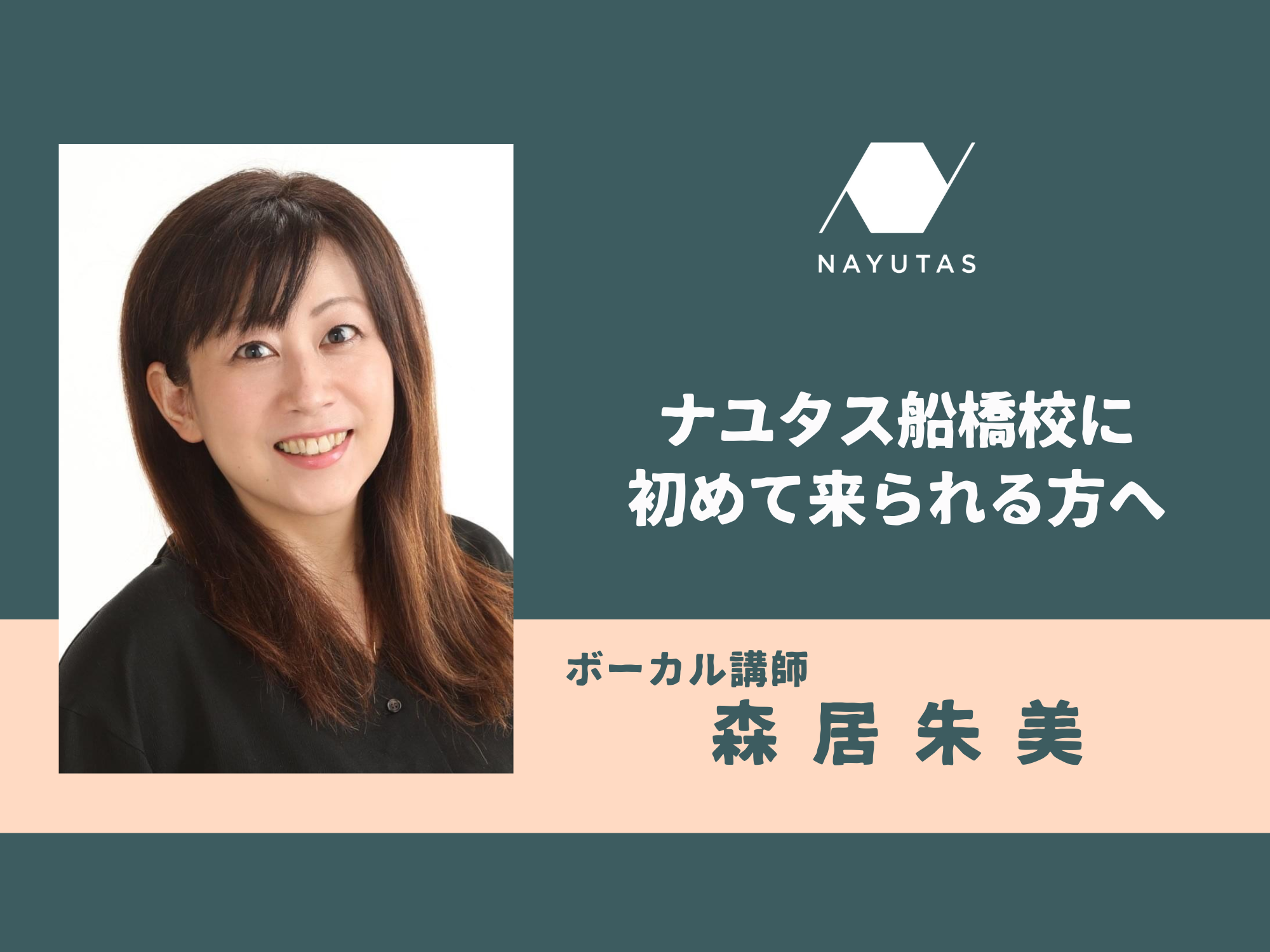 ナユタス船橋校に初めて来られる方へ