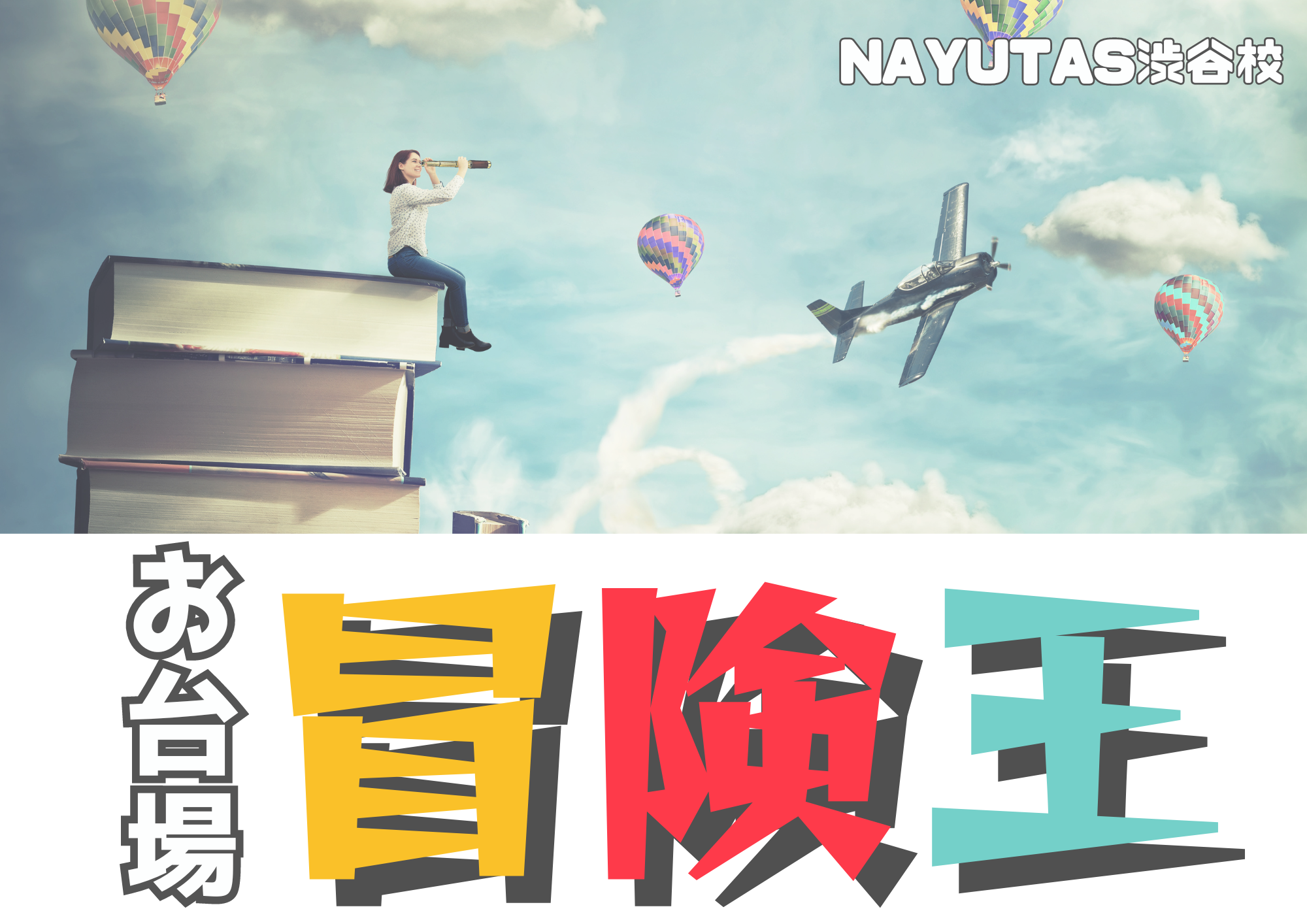 🎧NAYUTAS渋谷校🎧夏といえば『お台場冒険王』🏝️☀️