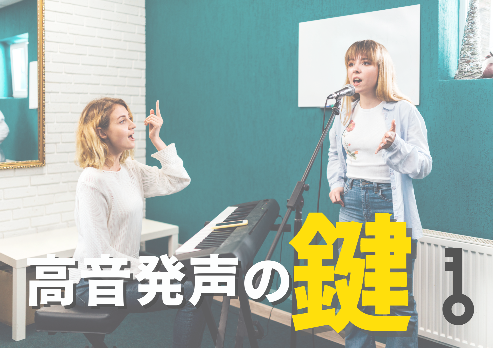 🎧NAYUTAS渋谷校🎧高音発声の鍵は裏声！