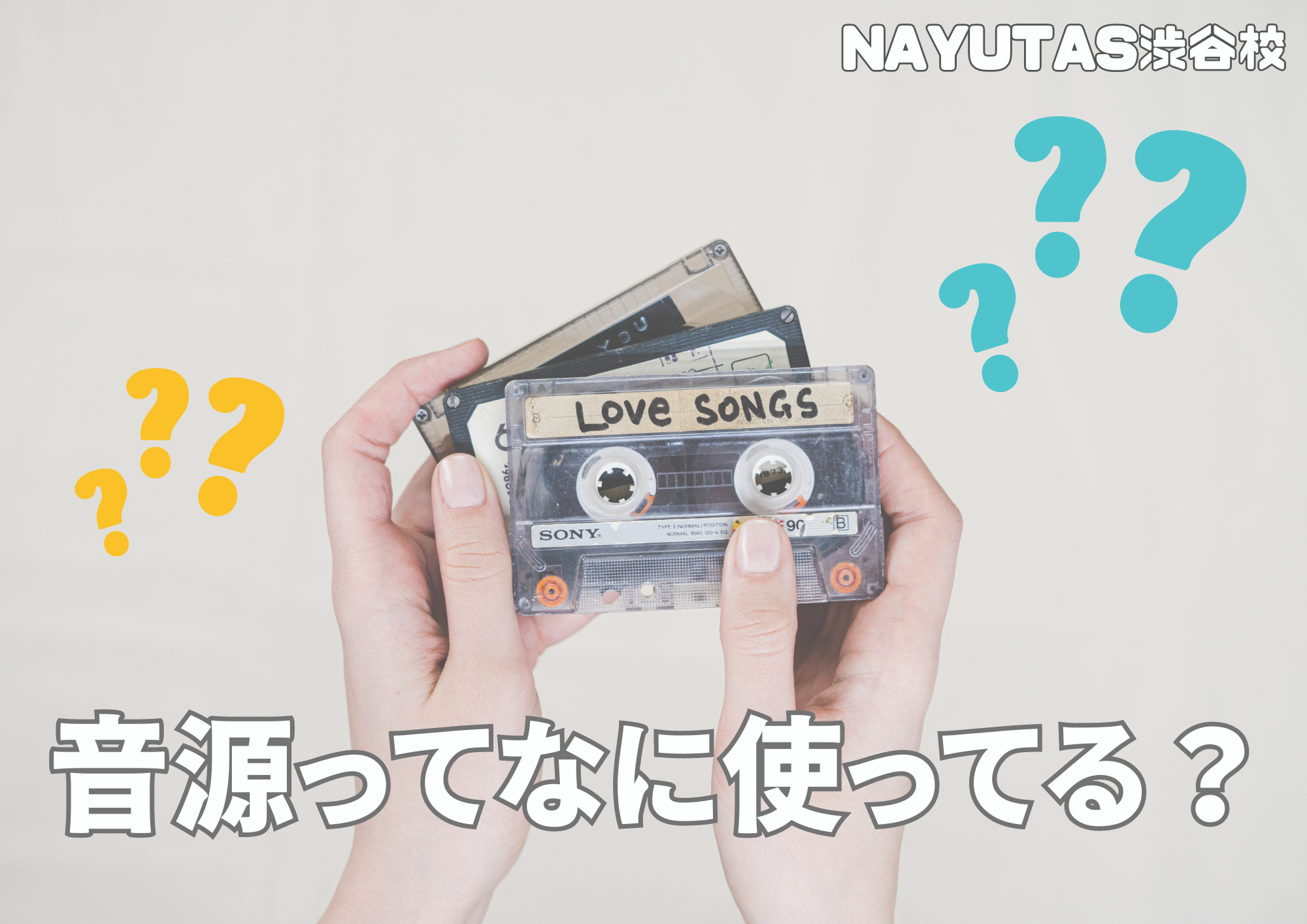 🎧NAYUTAS渋谷校🎧音源こだわってる？？