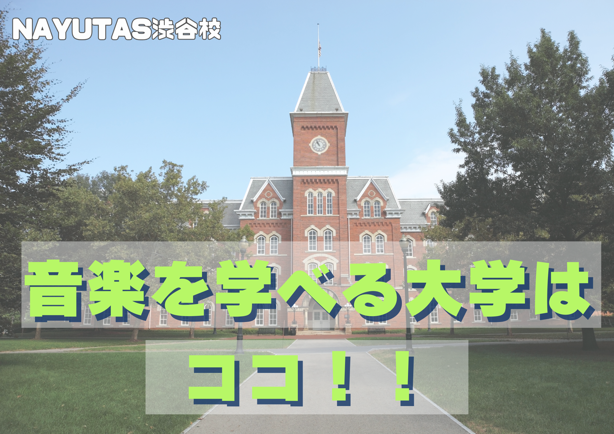 🎧NAYUTAS渋谷校🎧音楽を学べる大学🏫