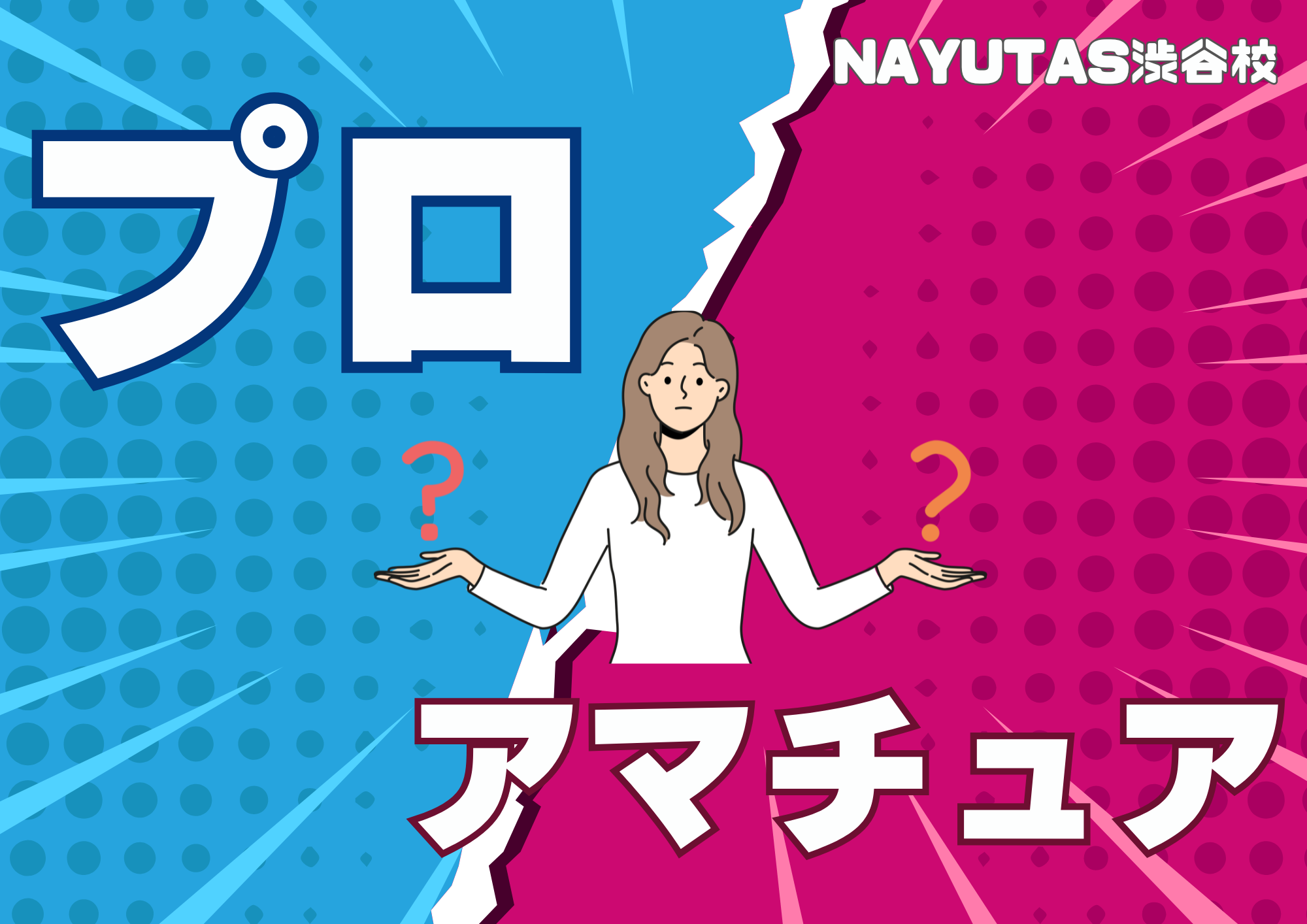🎧NAYUTAS渋谷校🎧プロとアマチュアの違いとは？
