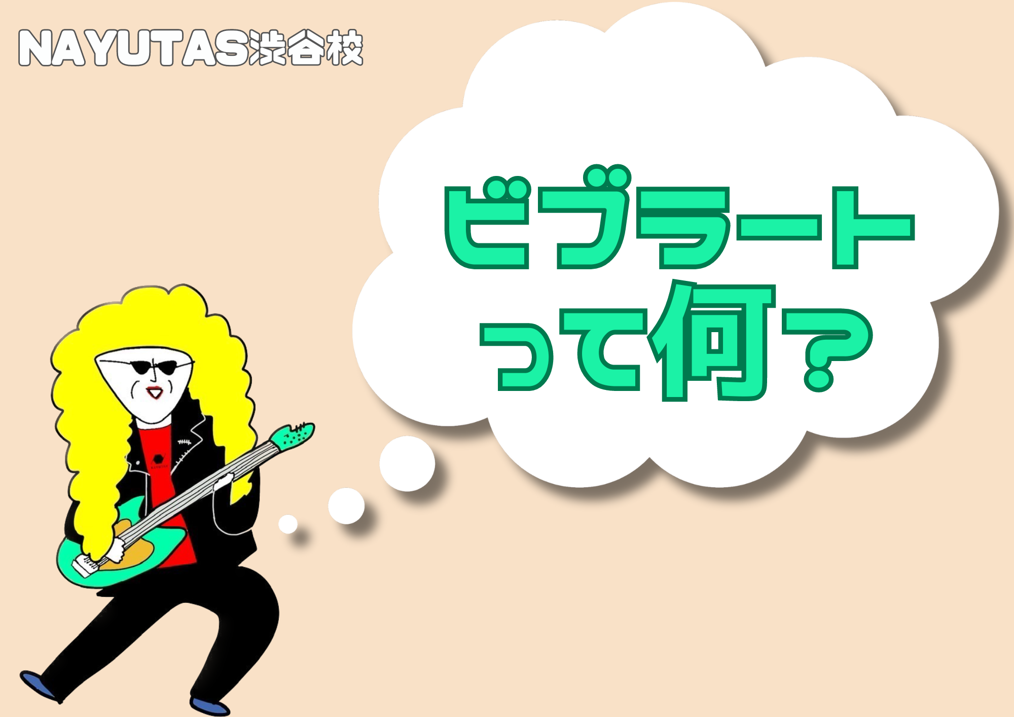 🎧NAYUTAS渋谷校🎧ビブラートって何❓