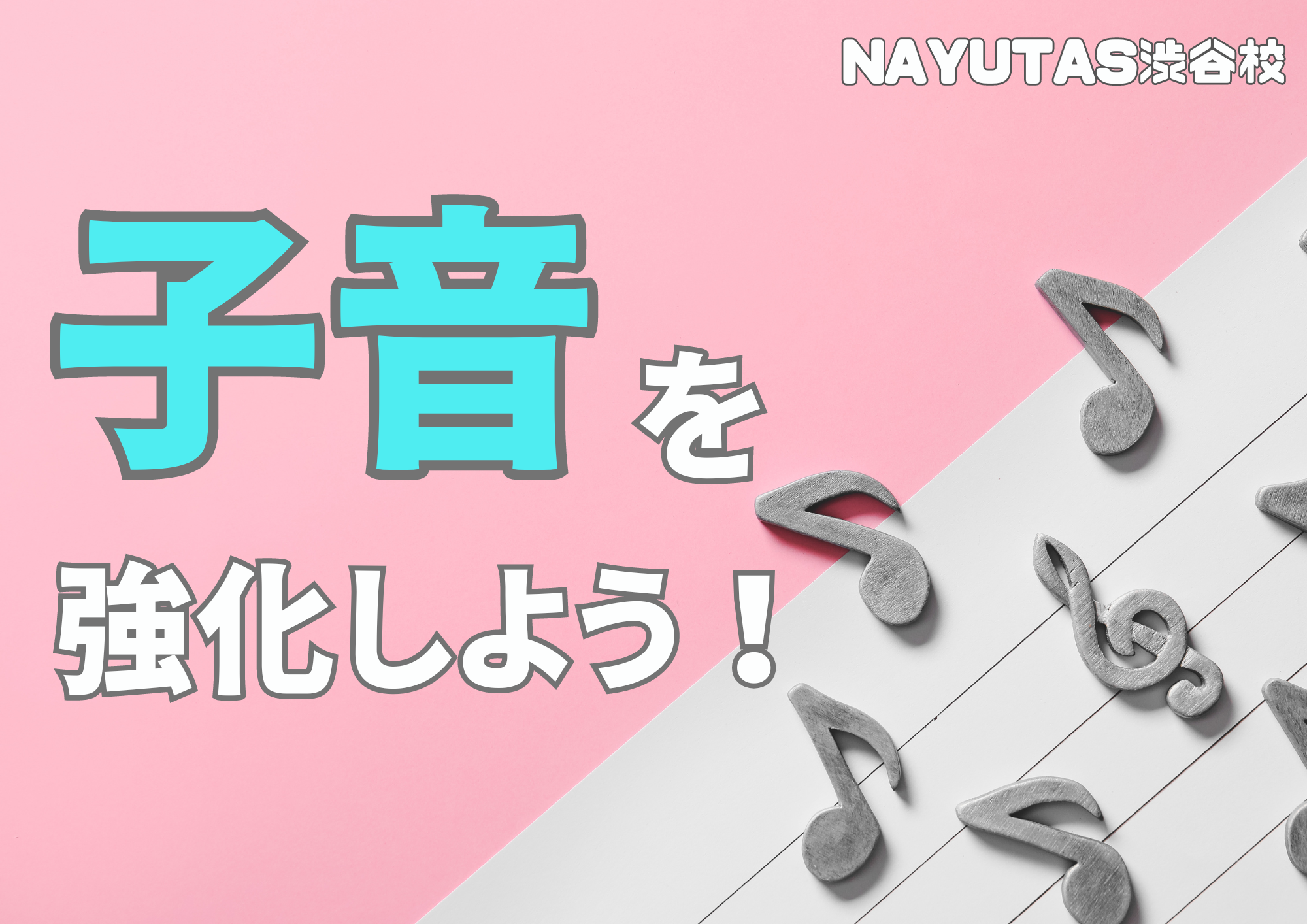 🎧NAYUTAS渋谷校🎧邦楽・洋楽上手く歌うために子音を強化しよう☺️