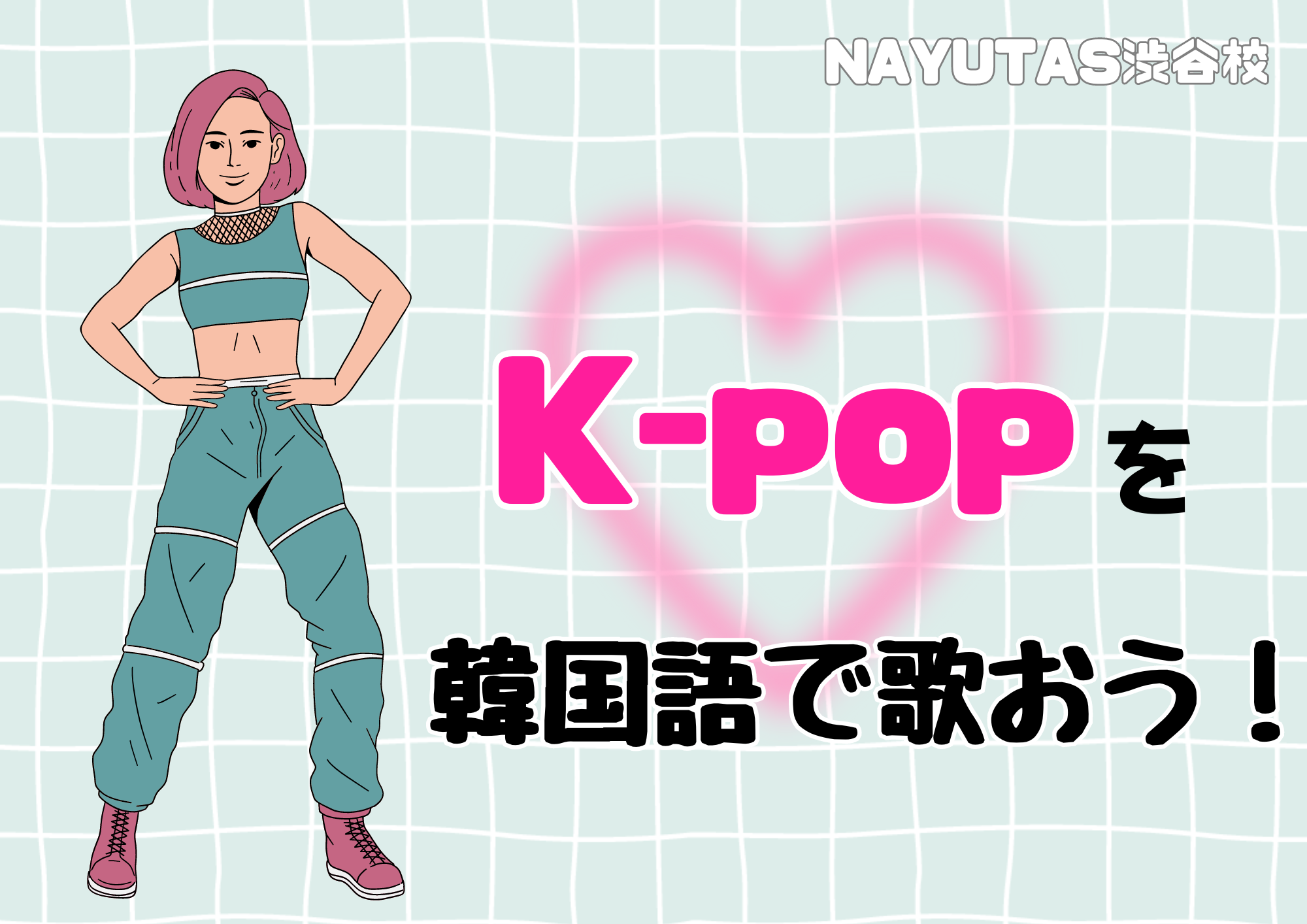 🎧NAYUTAS渋谷校🎧K-popを韓国語で歌う時のコツ教えます☺️💚