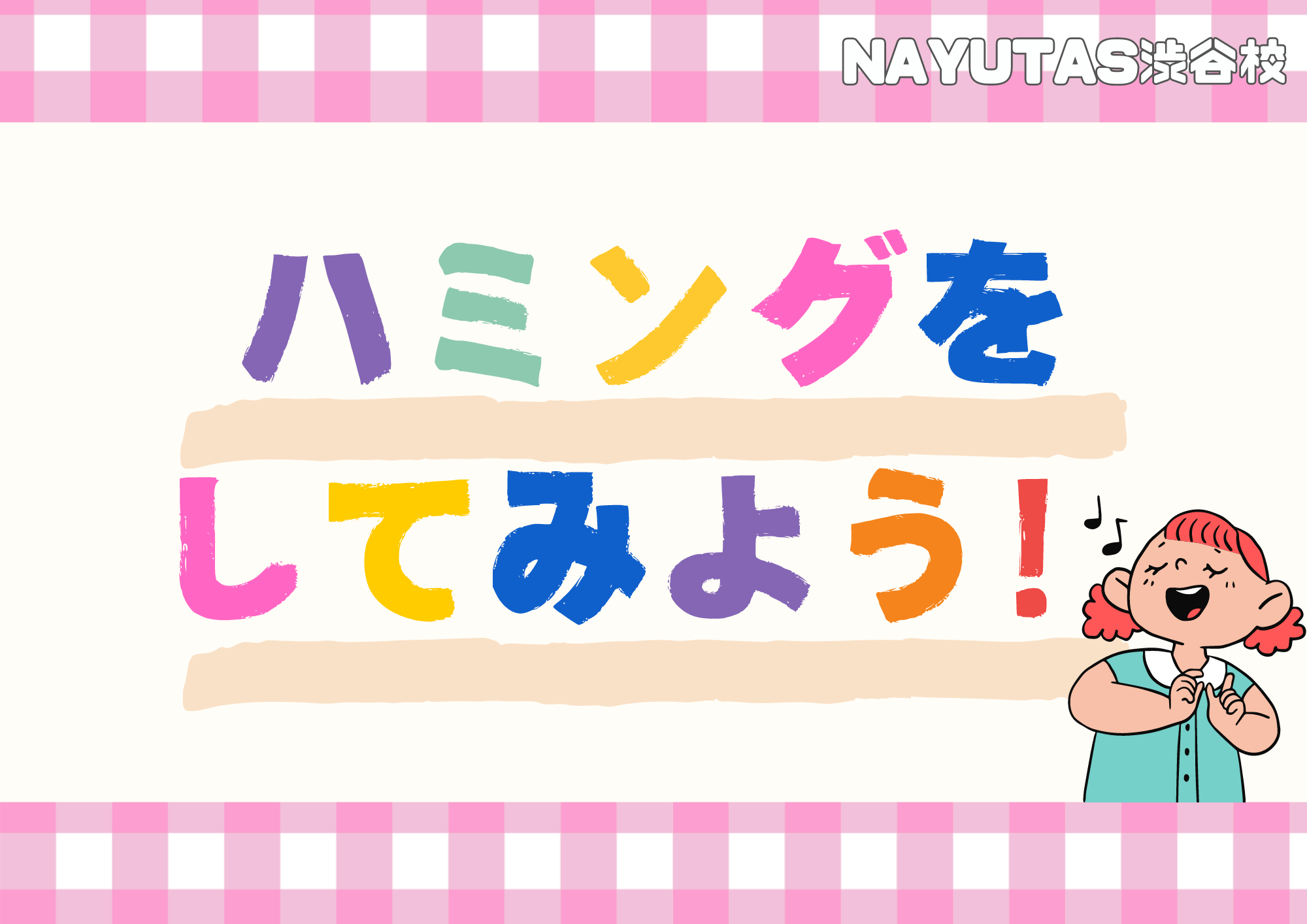 🎧NAYUTAS渋谷校🎧ハミングしてみよう🎵💜