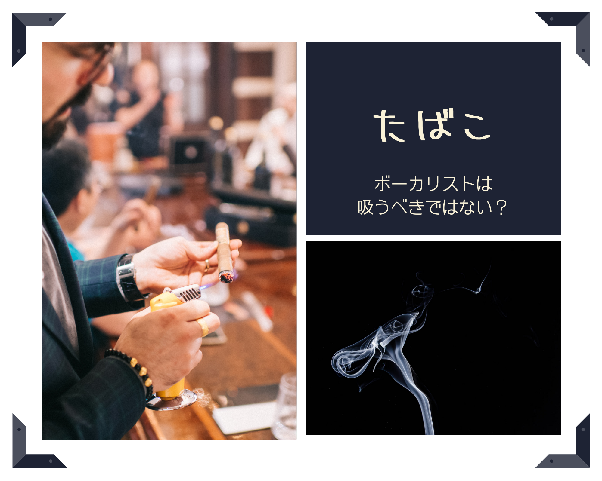 【タバコ】やはりボーカリストは吸うべきではない？