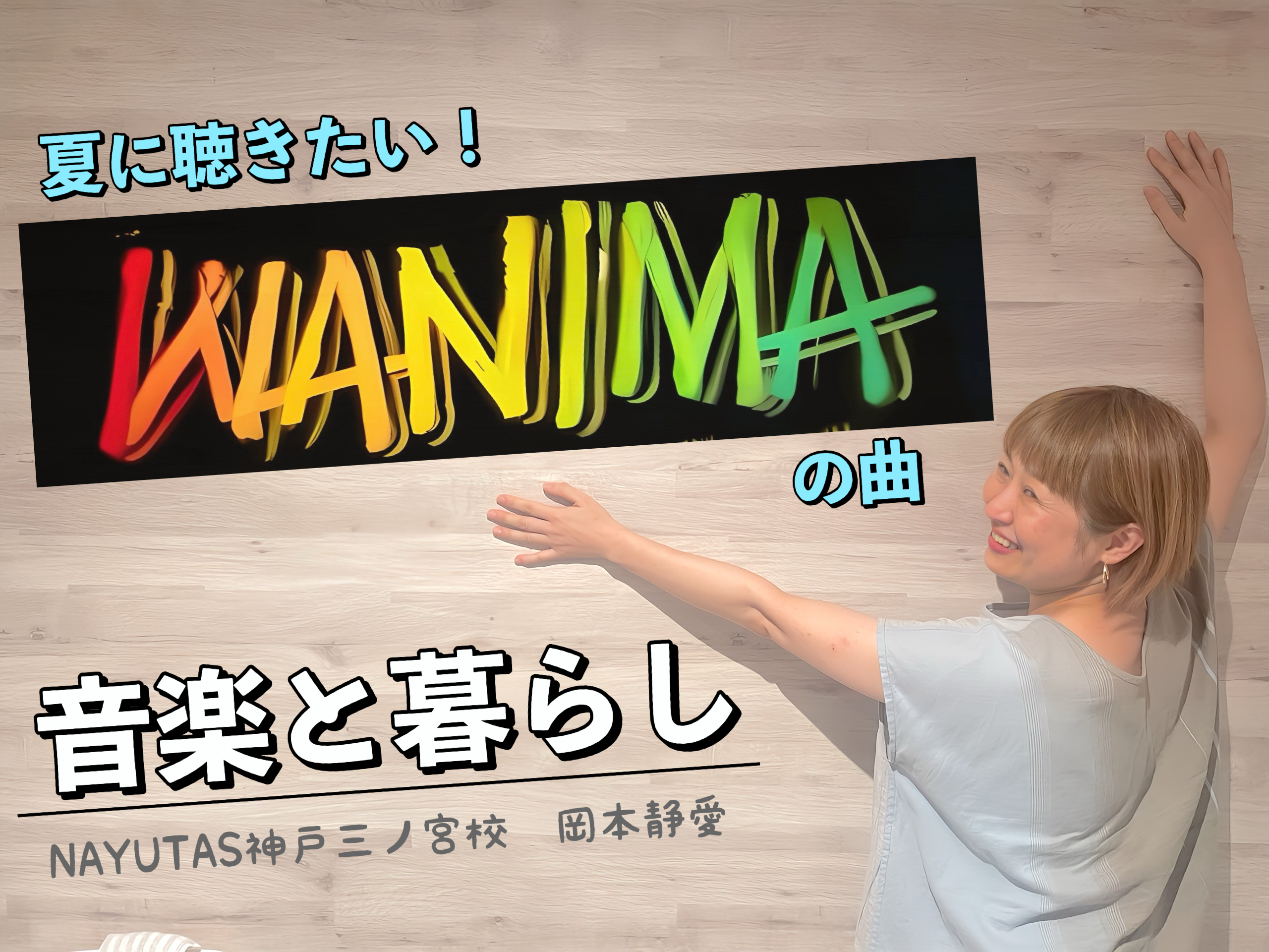 【音楽と暮らし】夏に聴きたいWANIMAの曲｜元気になるサマーソング特集｜NAYUTAS神戸三ノ宮校