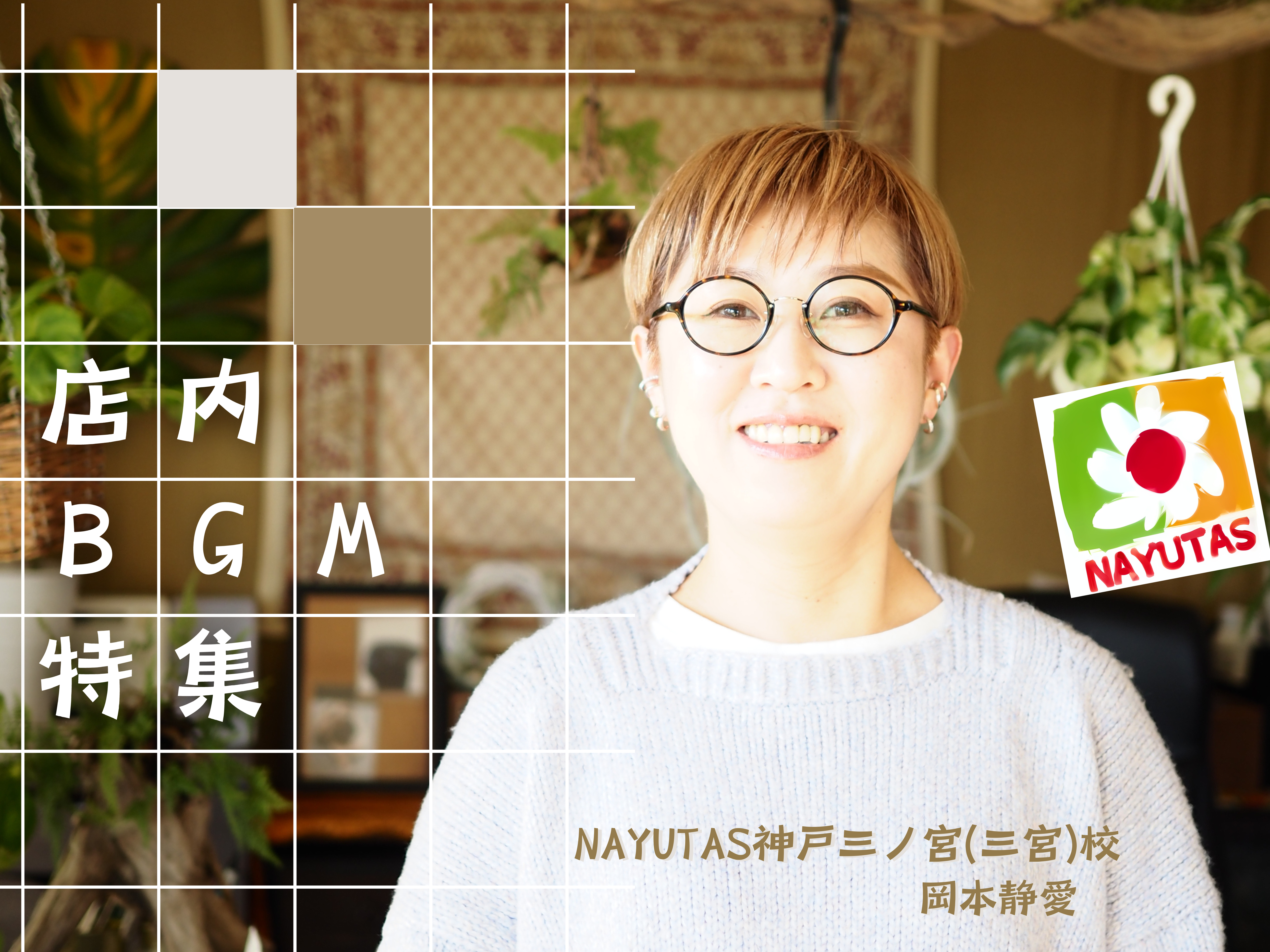 【音楽と暮らし】なにげない日常の話題｜店内BGM(テーマソング)特集｜NAYUTAS神戸三ノ宮校