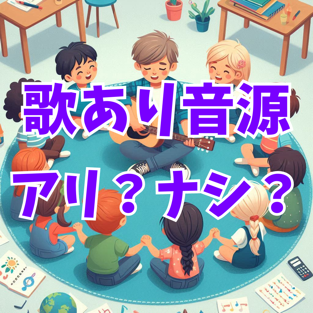 【是か非か？】歌ありの音源で歌の練習をするのはアリ？