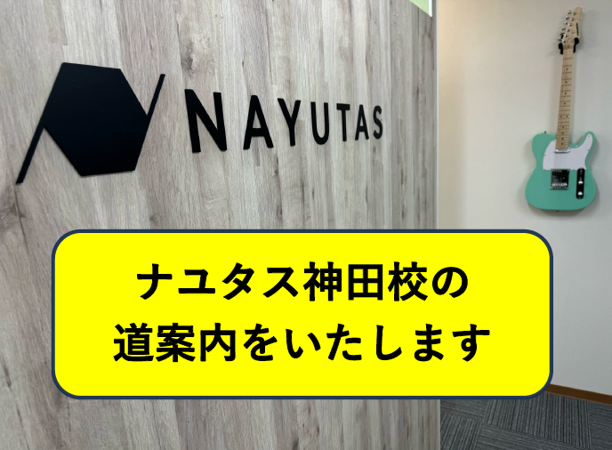 神田駅からナユタス神田校までのアクセス