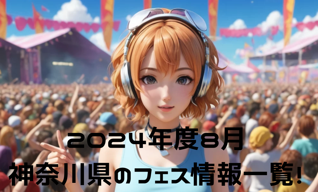 2024年8月度、神奈川県音楽フェス情報一覧！