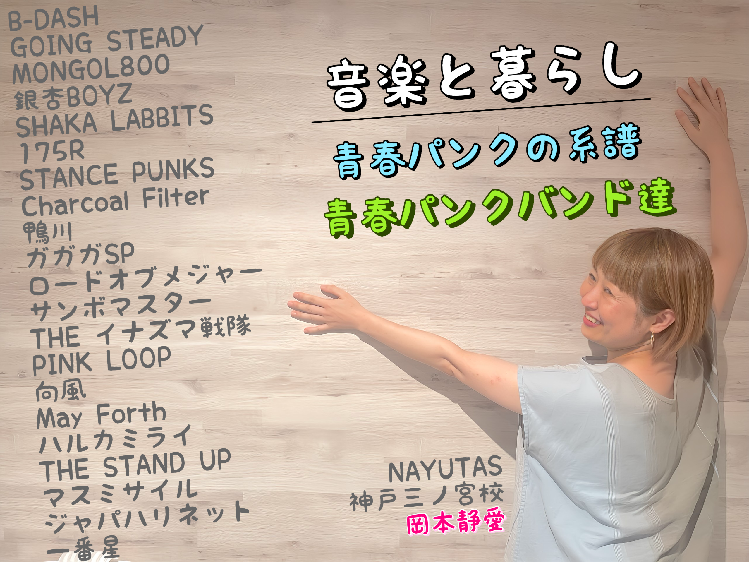 【音楽と暮らし】青春パンクの系譜｜青春パンクバンド達｜NAYUTAS神戸三ノ宮校