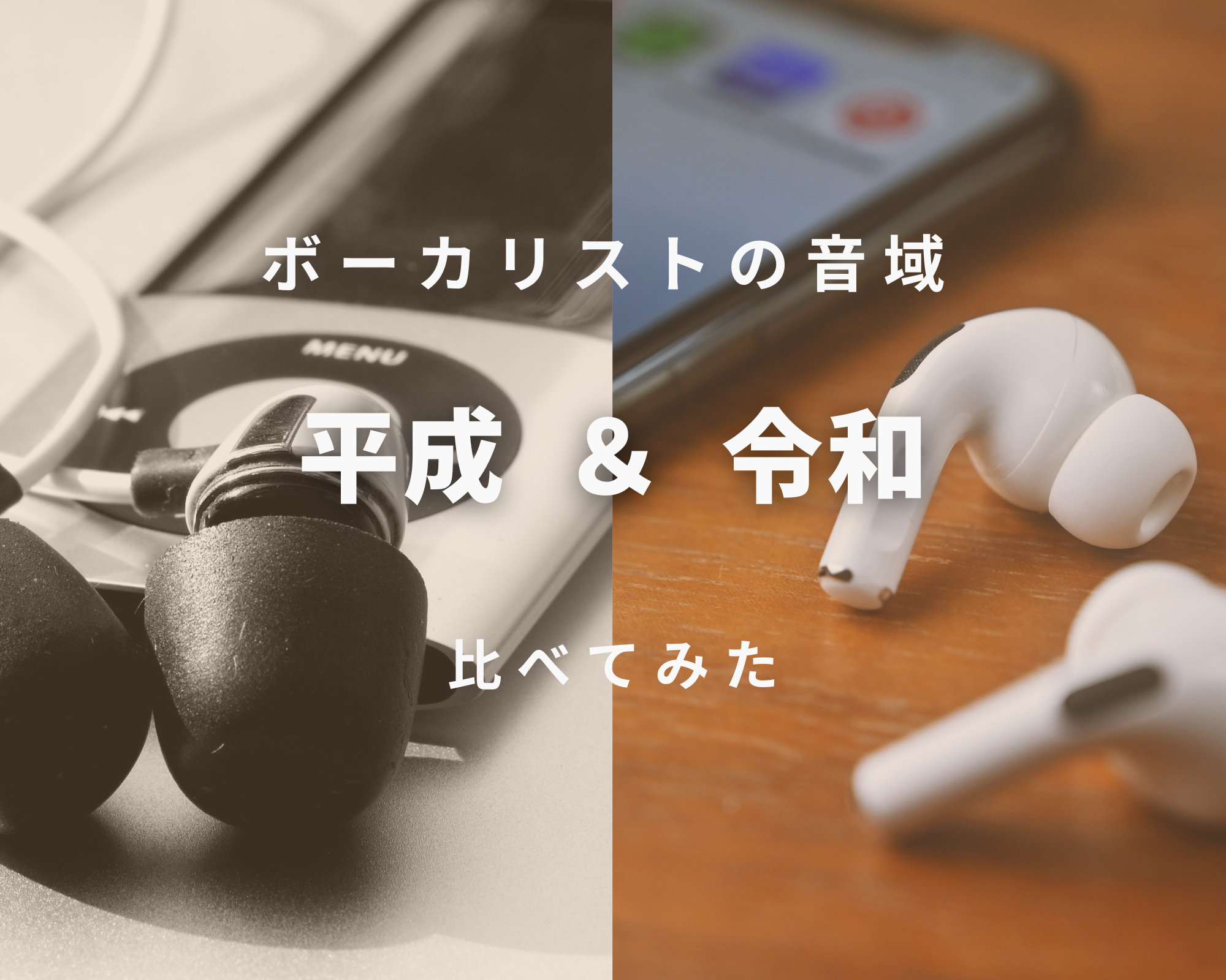 【音域】最近のボーカリスト（男性）はハイトーン？