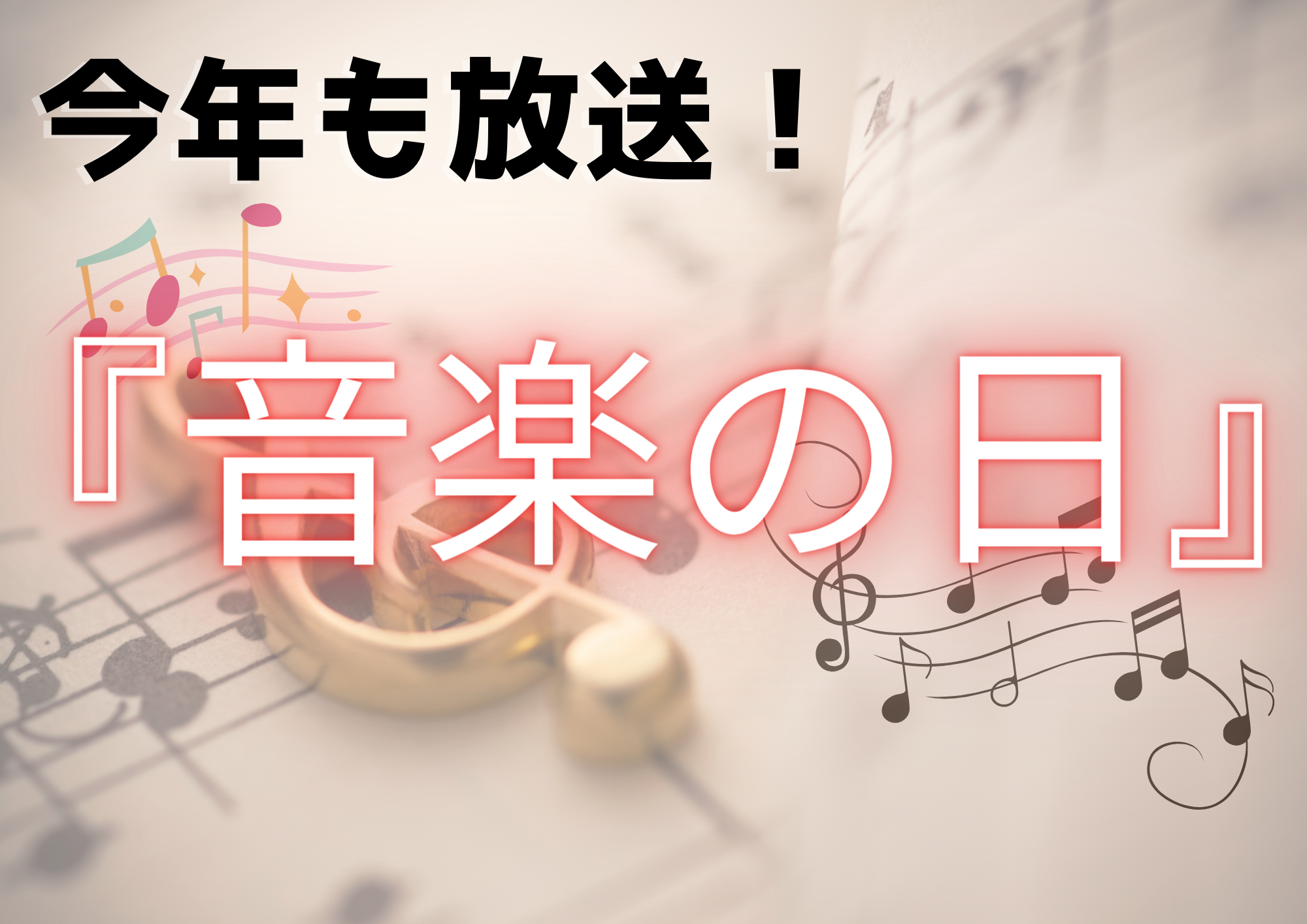 🎧NAYUTAS渋谷校🎧今年も放送される『音楽の日2024』🎶