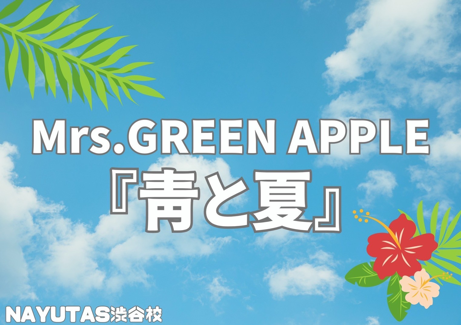 ボイトレ講師が教える ミセスの「青と夏」歌い方！！🎧NAYUTAS渋谷校🎧