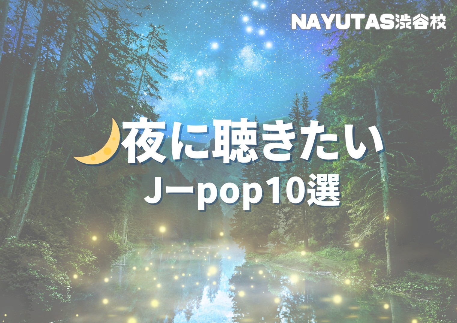 夜に聴きたいチルいJpop10選！！🎧NAYUTAS渋谷校🎧