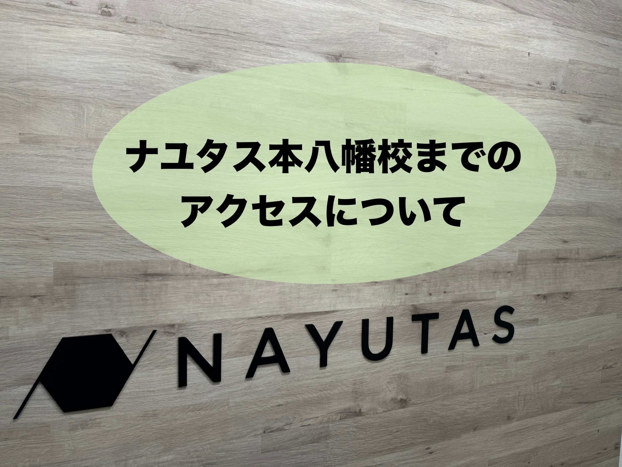 JR本八幡駅からNAYUTAS本八幡校へのアクセス