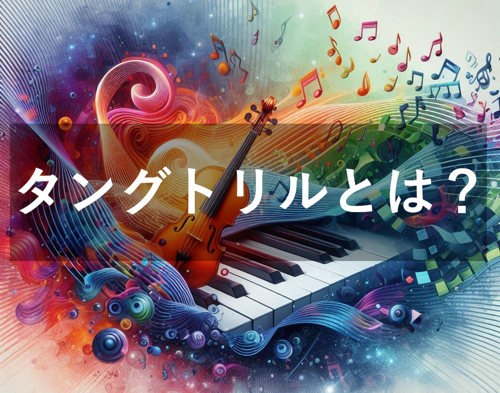 声が変わる！タングトリルのトレーニング効果を徹底解説