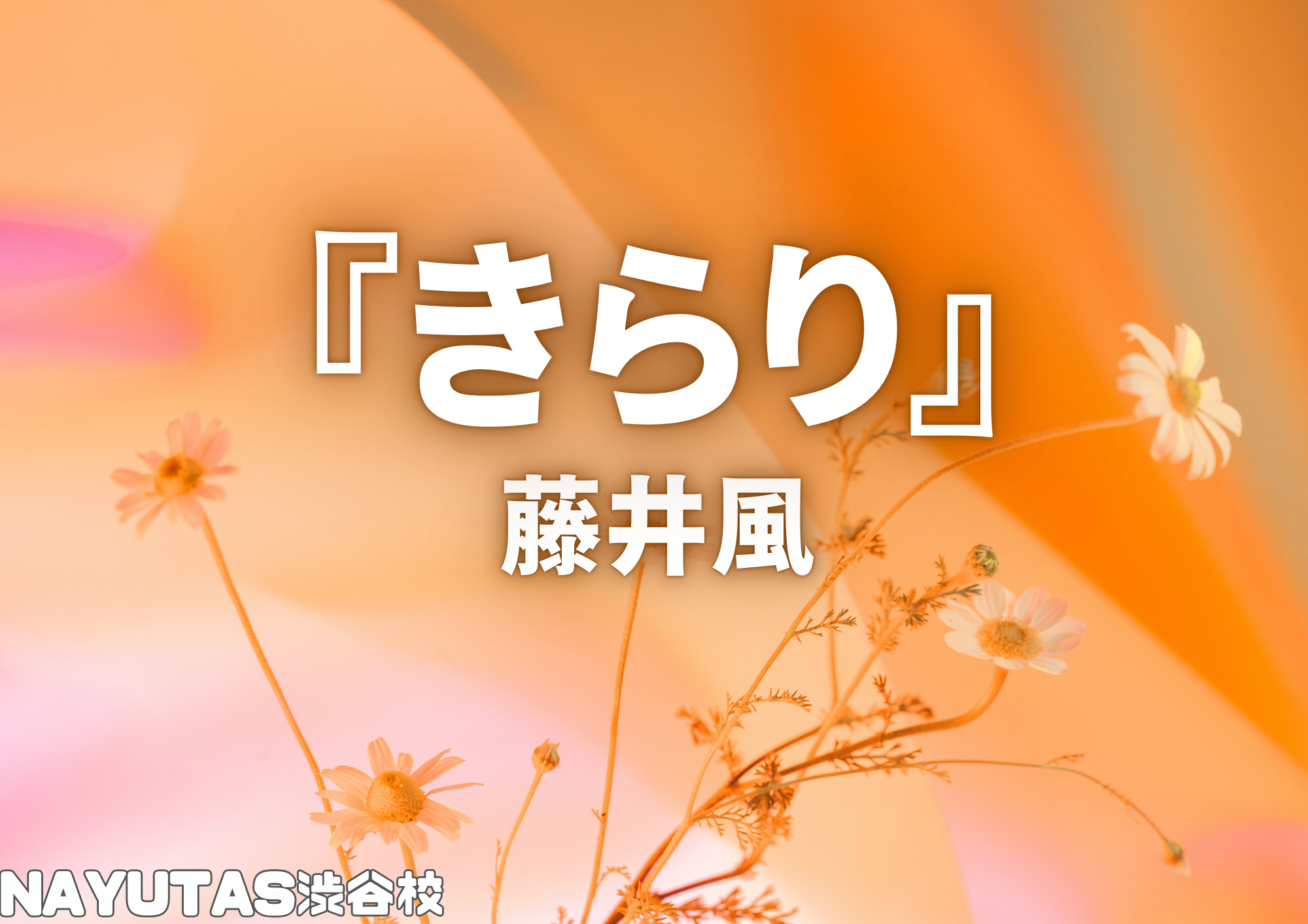 ボイトレ講師が教える 藤井風の「きらり」歌い方！！🎧NAYUTAS渋谷校🎧
