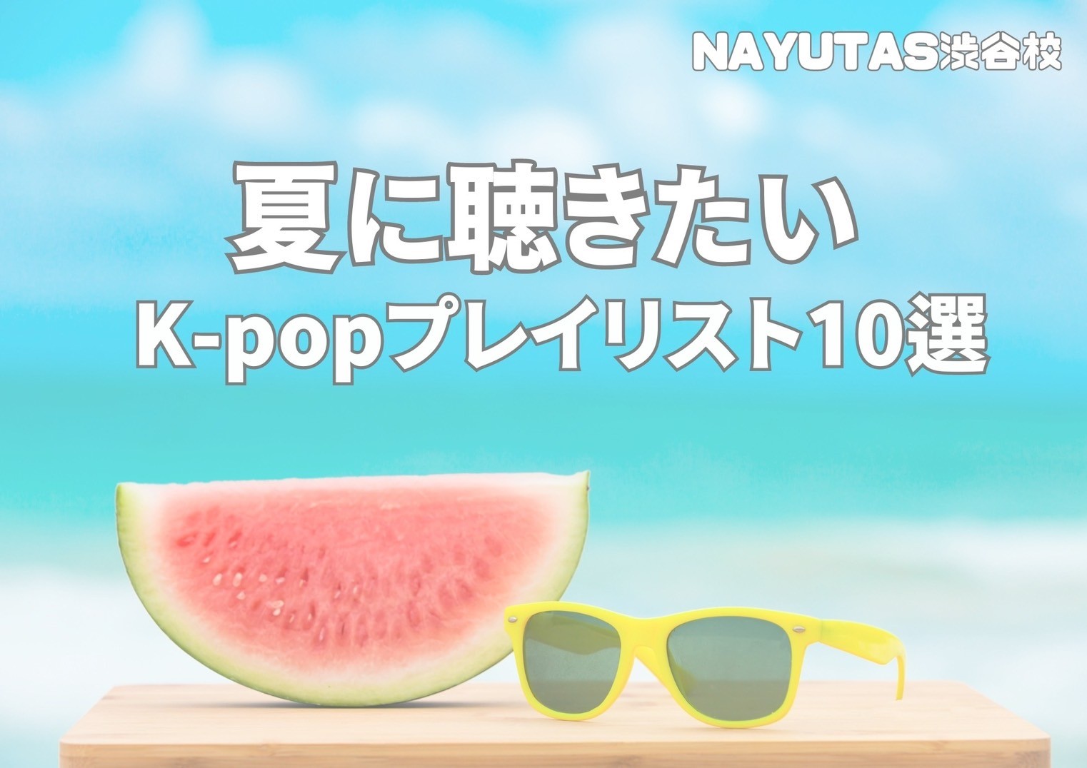 夏に聴きたいKpop10選！！🎧NAYUTAS渋谷校🎧