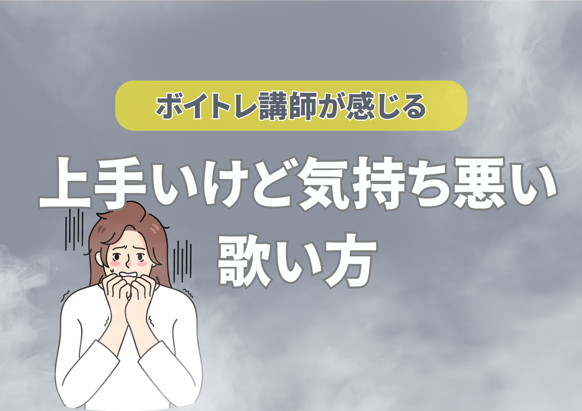 ボイトレ講師が感じる 上手いけど気持ち悪い歌い方！！🎧NAYUTAS渋谷校🎧