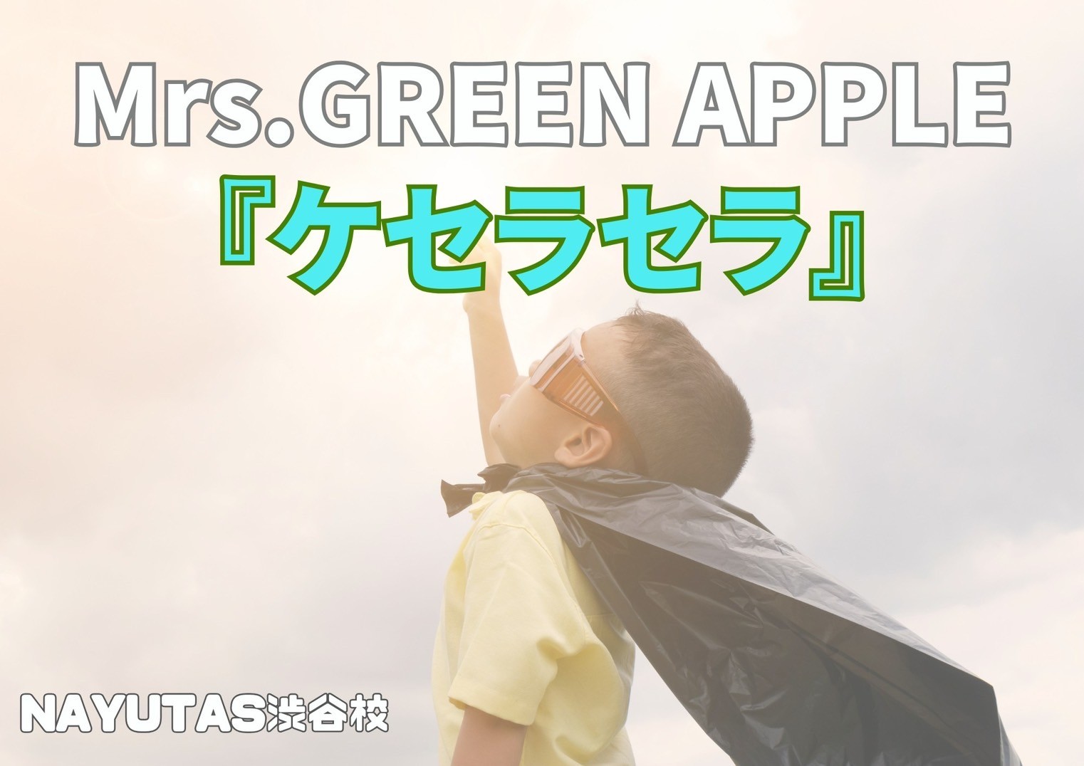 ボイトレ講師が教える ミセスの「ケセラセラ」歌い方！！🎧NAYUTAS渋谷校🎧