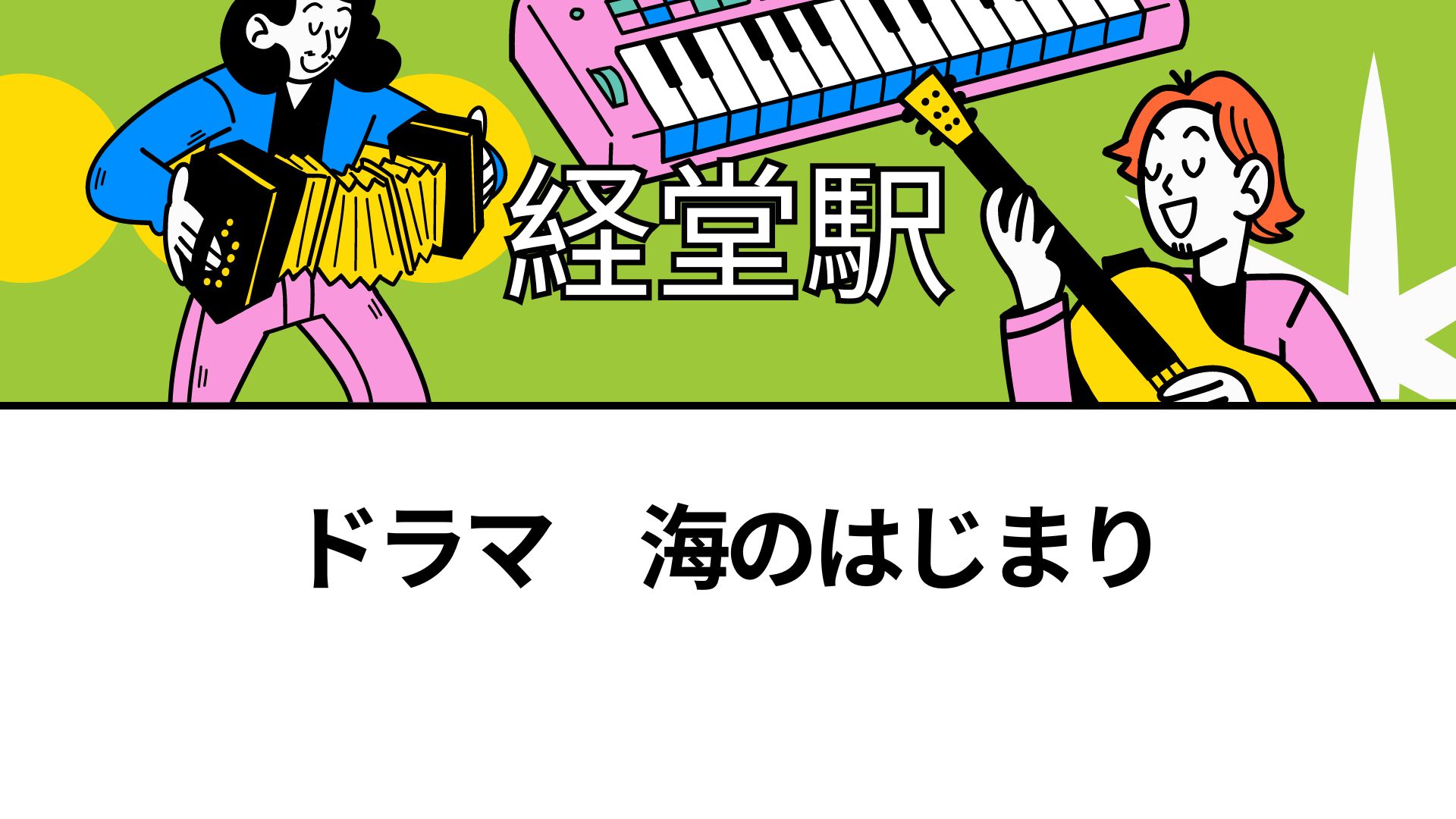 🚉経堂駅🚉目黒蓮さん