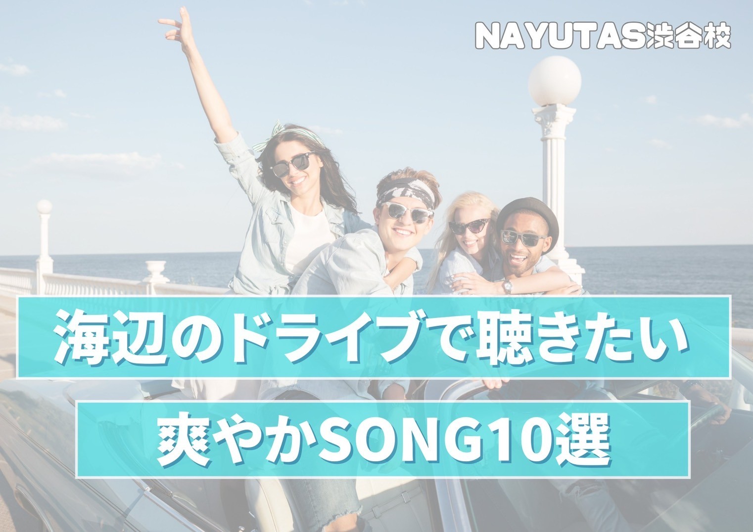 海辺のドライブで聴きたい疾走感ある爽やかソング10選！！🎧NAYUTAS渋谷校🎧