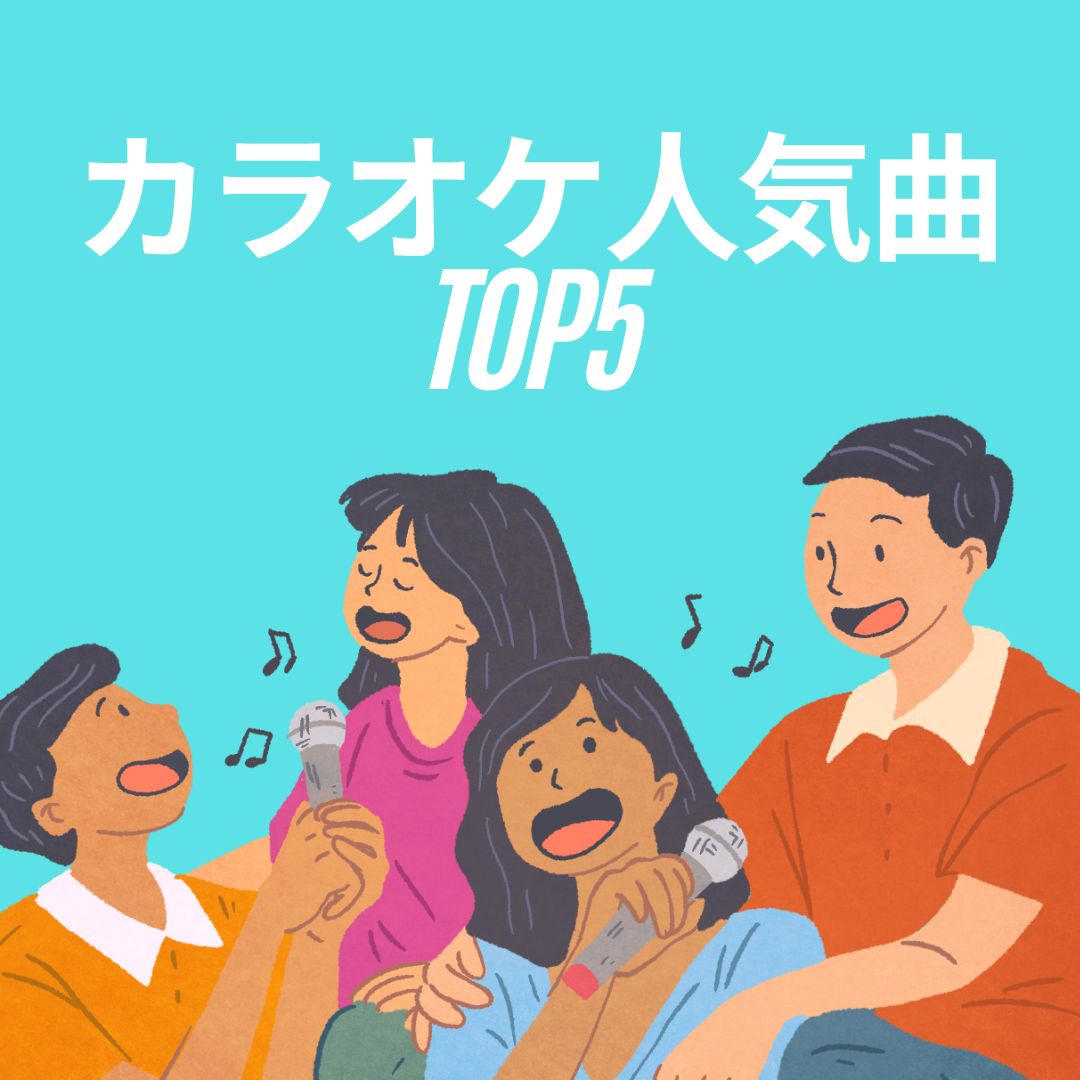 🎤J-POP カラオケでの人気TOP5🎙️