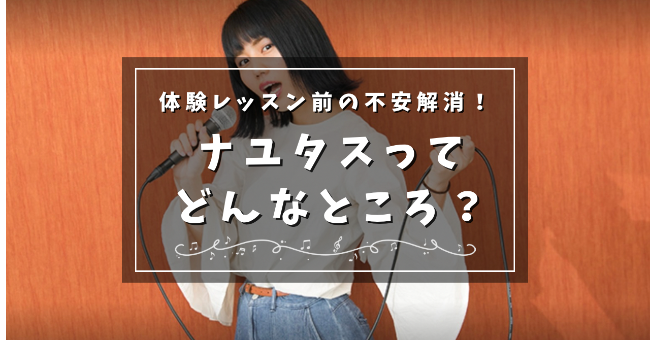 〜NAYUTAS本山校〜体験レッスン前の不安解消！ナユタスってどんなところ？