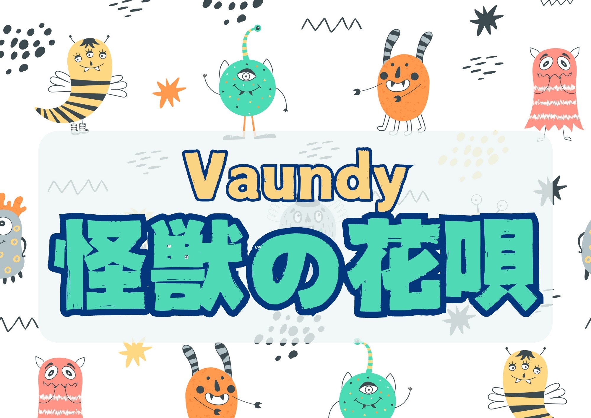 ボイトレ講師が教える Vaundyの「怪獣の花唄」歌い方！！🎧NAYUTAS渋谷校🎧