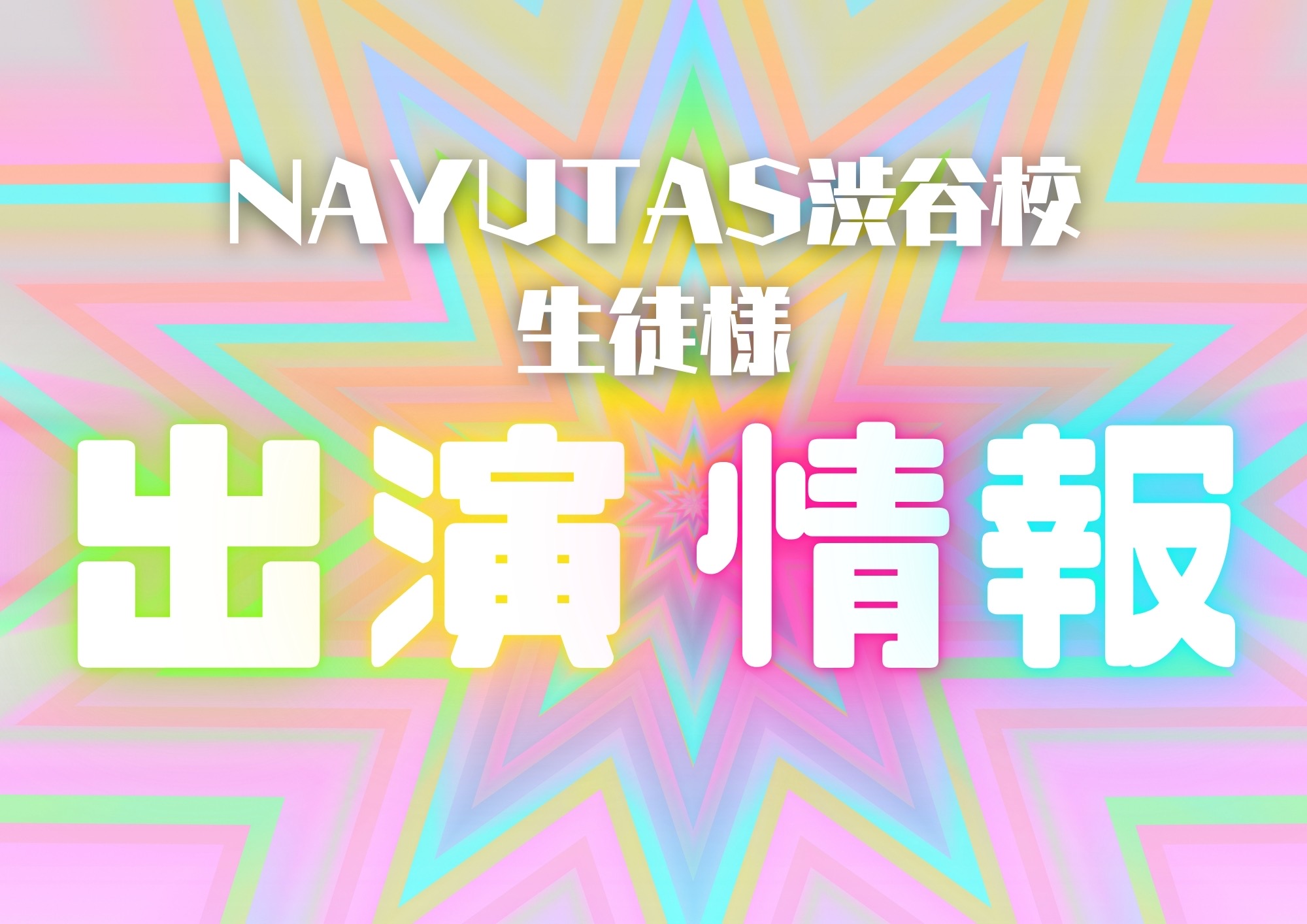生徒様出演情報！！🎧NAYUTAS渋谷校🎧